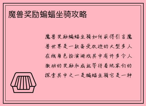 魔兽奖励蝙蝠坐骑攻略