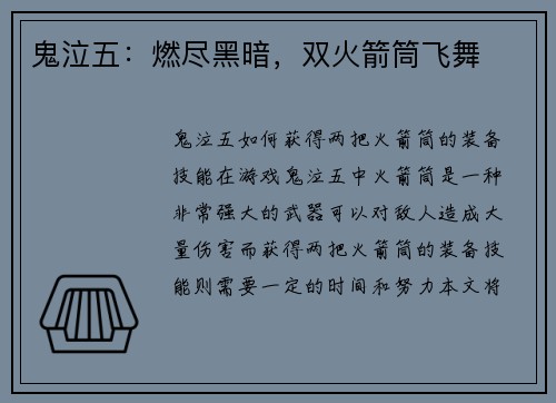 鬼泣五：燃尽黑暗，双火箭筒飞舞