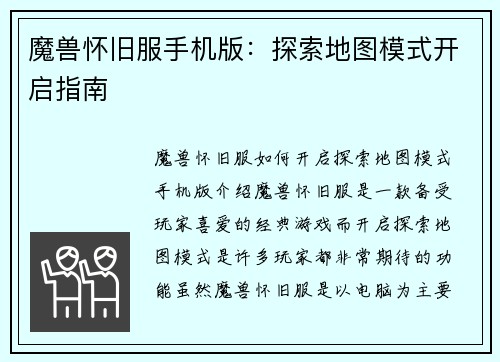 魔兽怀旧服手机版：探索地图模式开启指南