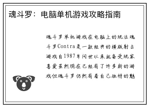 魂斗罗：电脑单机游戏攻略指南