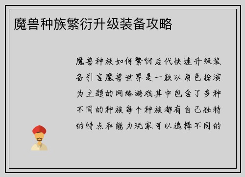 魔兽种族繁衍升级装备攻略