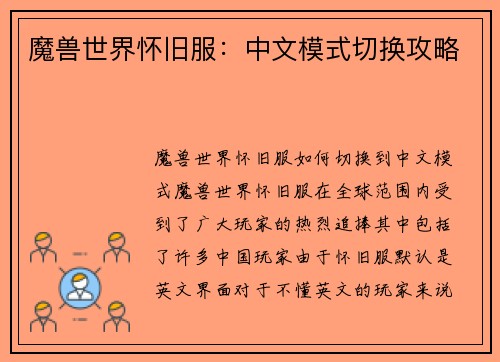 魔兽世界怀旧服：中文模式切换攻略