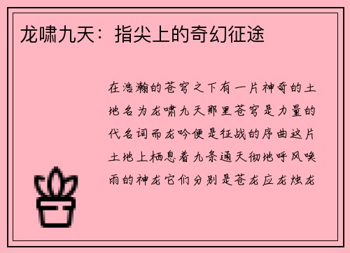 龙啸九天：指尖上的奇幻征途