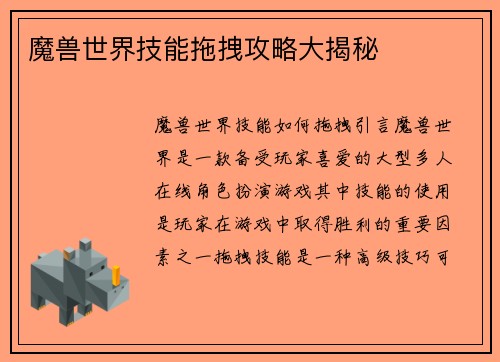 魔兽世界技能拖拽攻略大揭秘