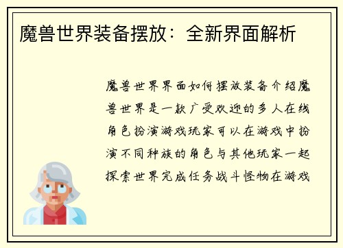 魔兽世界装备摆放：全新界面解析