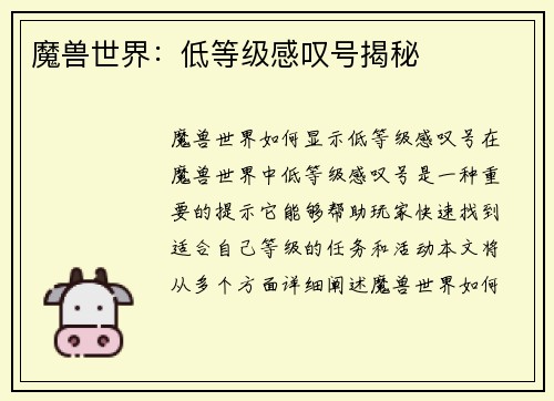 魔兽世界：低等级感叹号揭秘