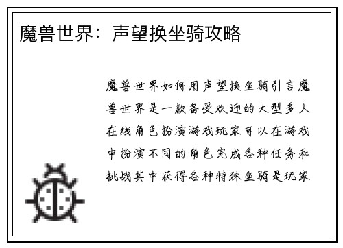 魔兽世界：声望换坐骑攻略