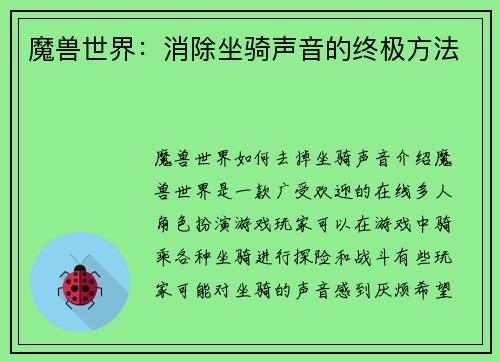 魔兽世界：消除坐骑声音的终极方法