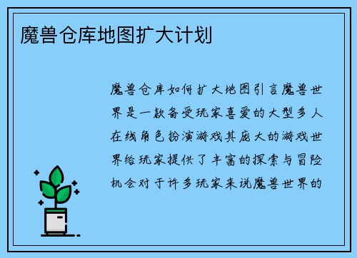 魔兽仓库地图扩大计划