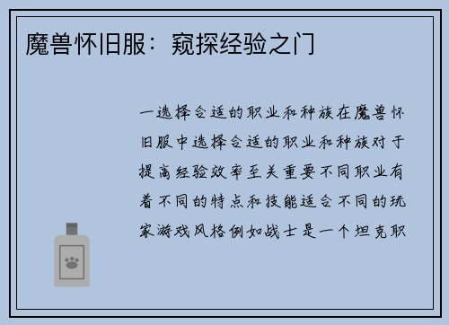 魔兽怀旧服：窥探经验之门
