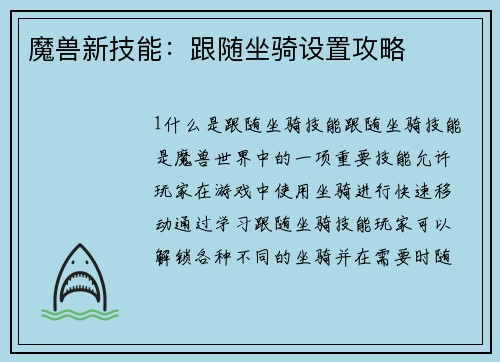 魔兽新技能：跟随坐骑设置攻略