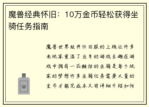 魔兽经典怀旧：10万金币轻松获得坐骑任务指南
