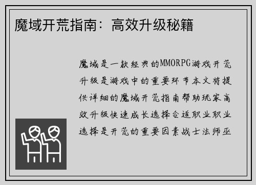 魔域开荒指南：高效升级秘籍