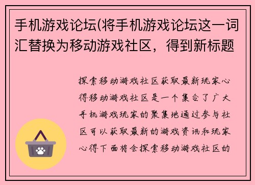 手机游戏论坛(将手机游戏论坛这一词汇替换为移动游戏社区，得到新标题：探索移动游戏社区，获取最新玩家心得。)