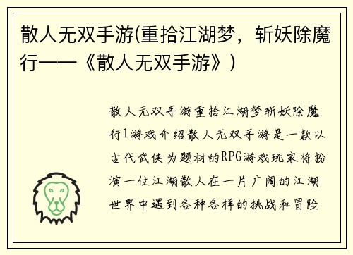 散人无双手游(重拾江湖梦，斩妖除魔行——《散人无双手游》)