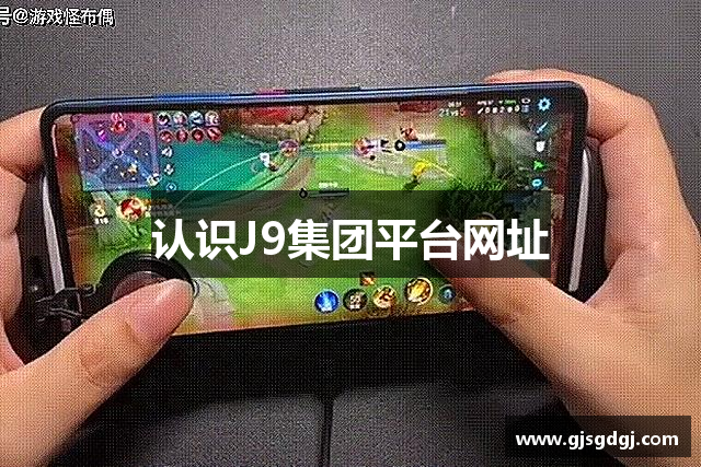 认识J9集团平台网址